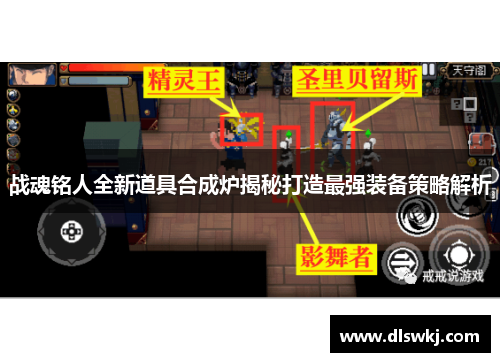 战魂铭人全新道具合成炉揭秘打造最强装备策略解析