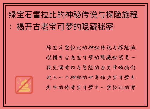 绿宝石雪拉比的神秘传说与探险旅程：揭开古老宝可梦的隐藏秘密
