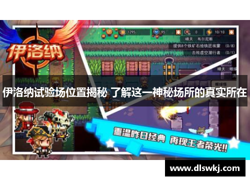 伊洛纳试验场位置揭秘 了解这一神秘场所的真实所在