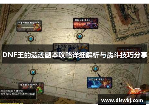 DNF王的遗迹副本攻略详细解析与战斗技巧分享