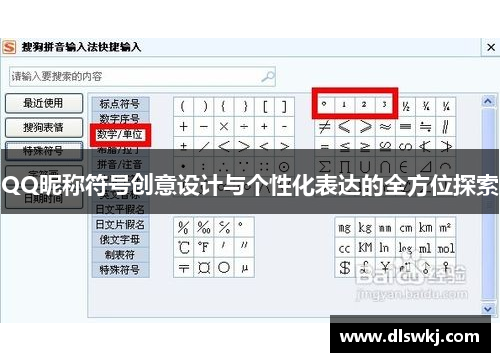 QQ昵称符号创意设计与个性化表达的全方位探索