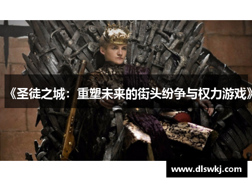 《圣徒之城：重塑未来的街头纷争与权力游戏》