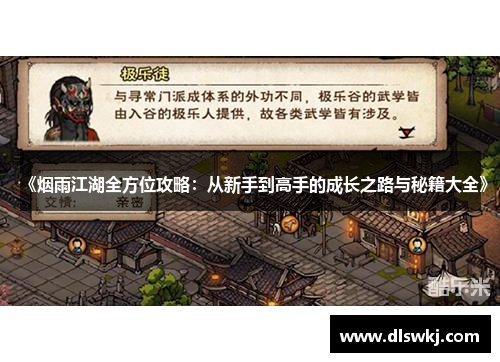 《烟雨江湖全方位攻略：从新手到高手的成长之路与秘籍大全》