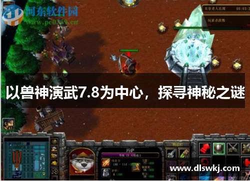 以兽神演武7.8为中心，探寻神秘之谜