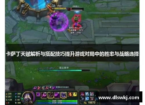 卡萨丁天赋解析与搭配技巧提升游戏对局中的胜率与战略选择
