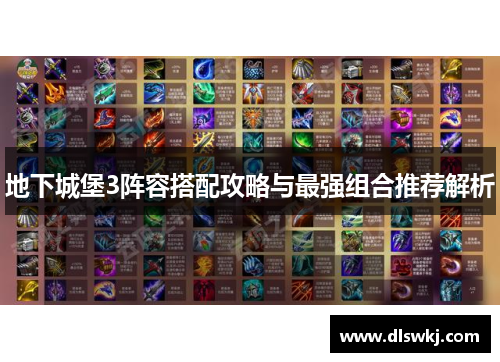 地下城堡3阵容搭配攻略与最强组合推荐解析