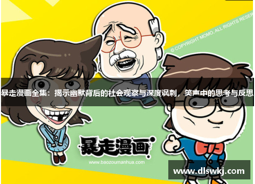暴走漫画全集：揭示幽默背后的社会观察与深度讽刺，笑声中的思考与反思