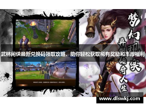武林闲侠最新兑换码领取攻略，助你轻松获取稀有奖励和丰厚福利