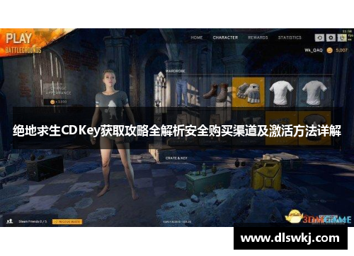 绝地求生CDKey获取攻略全解析安全购买渠道及激活方法详解