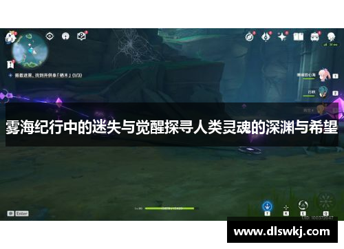 雾海纪行中的迷失与觉醒探寻人类灵魂的深渊与希望