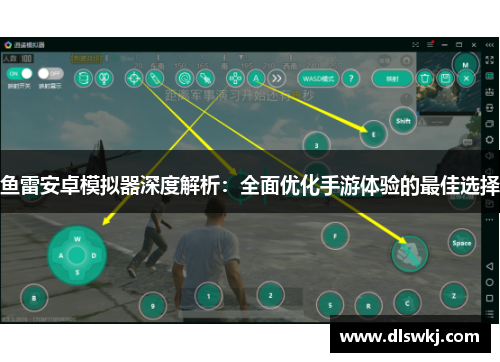 鱼雷安卓模拟器深度解析：全面优化手游体验的最佳选择