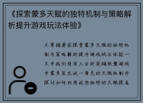 《探索蒙多天赋的独特机制与策略解析提升游戏玩法体验》