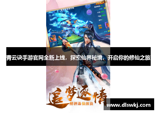 青云诀手游官网全新上线，探索仙界秘境，开启你的修仙之旅