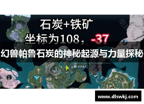 幻兽帕鲁石炭的神秘起源与力量探秘