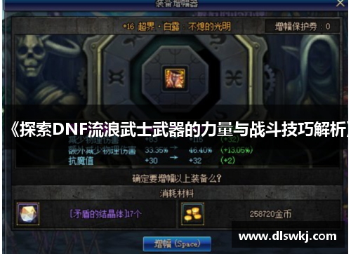 《探索DNF流浪武士武器的力量与战斗技巧解析》