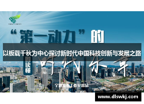 以板载千秋为中心探讨新时代中国科技创新与发展之路