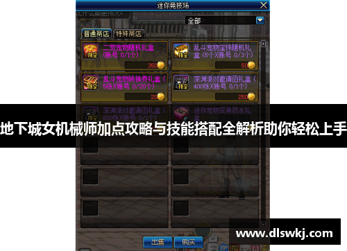 地下城女机械师加点攻略与技能搭配全解析助你轻松上手