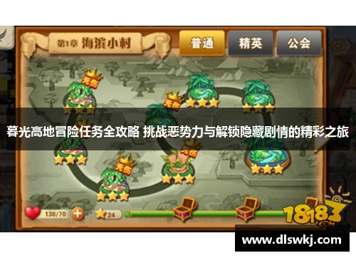暮光高地冒险任务全攻略 挑战恶势力与解锁隐藏剧情的精彩之旅