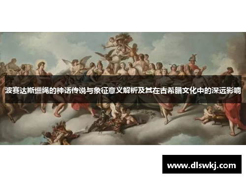 波赛达斯缰绳的神话传说与象征意义解析及其在古希腊文化中的深远影响