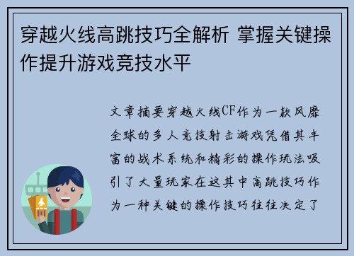 穿越火线高跳技巧全解析 掌握关键操作提升游戏竞技水平