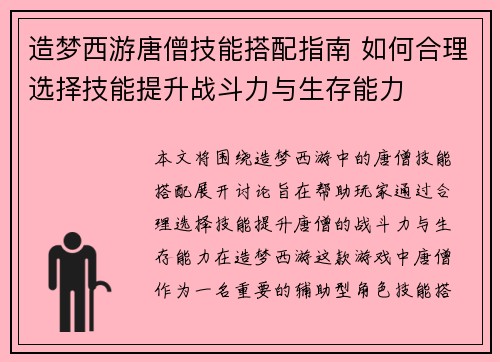 造梦西游唐僧技能搭配指南 如何合理选择技能提升战斗力与生存能力