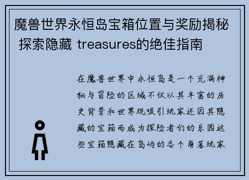 魔兽世界永恒岛宝箱位置与奖励揭秘 探索隐藏 treasures的绝佳指南