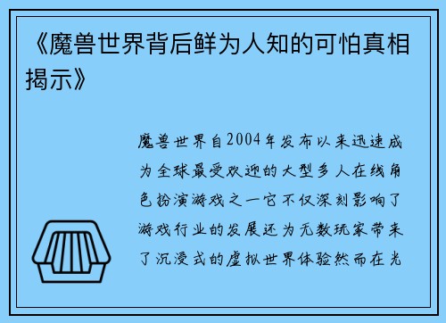 《魔兽世界背后鲜为人知的可怕真相揭示》