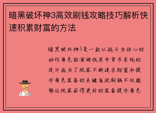 暗黑破坏神3高效刷钱攻略技巧解析快速积累财富的方法