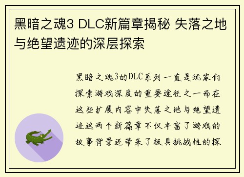 黑暗之魂3 DLC新篇章揭秘 失落之地与绝望遗迹的深层探索