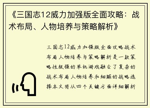 《三国志12威力加强版全面攻略：战术布局、人物培养与策略解析》