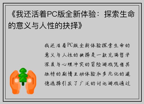 《我还活着PC版全新体验：探索生命的意义与人性的抉择》