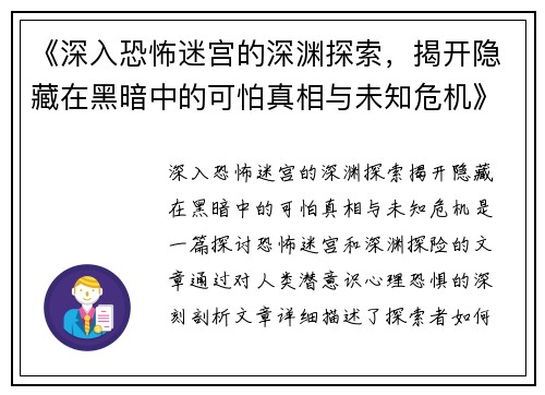 《深入恐怖迷宫的深渊探索，揭开隐藏在黑暗中的可怕真相与未知危机》