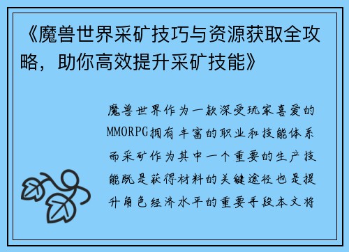 《魔兽世界采矿技巧与资源获取全攻略，助你高效提升采矿技能》