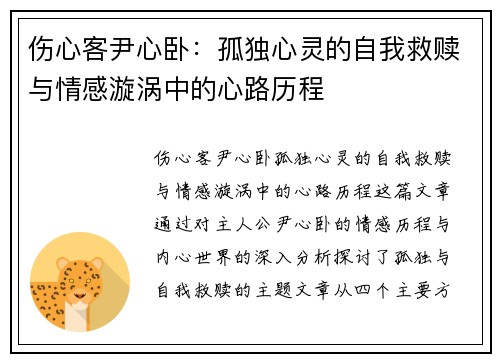 伤心客尹心卧：孤独心灵的自我救赎与情感漩涡中的心路历程