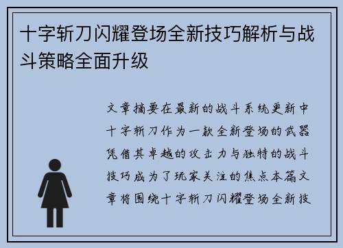 十字斩刀闪耀登场全新技巧解析与战斗策略全面升级