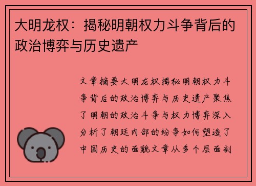 大明龙权：揭秘明朝权力斗争背后的政治博弈与历史遗产