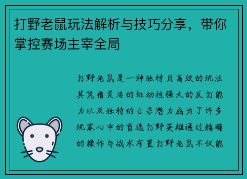 打野老鼠玩法解析与技巧分享，带你掌控赛场主宰全局