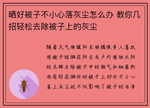 晒好被子不小心落灰尘怎么办 教你几招轻松去除被子上的灰尘