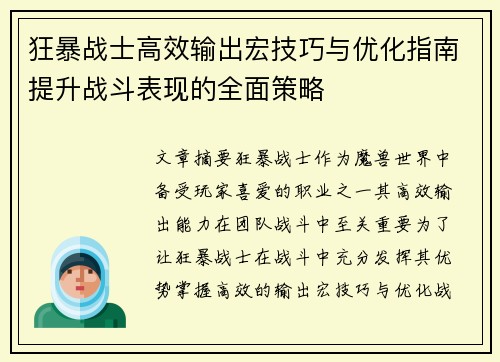 狂暴战士高效输出宏技巧与优化指南提升战斗表现的全面策略