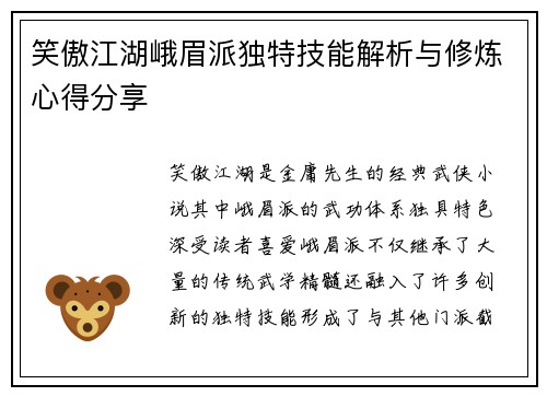 笑傲江湖峨眉派独特技能解析与修炼心得分享