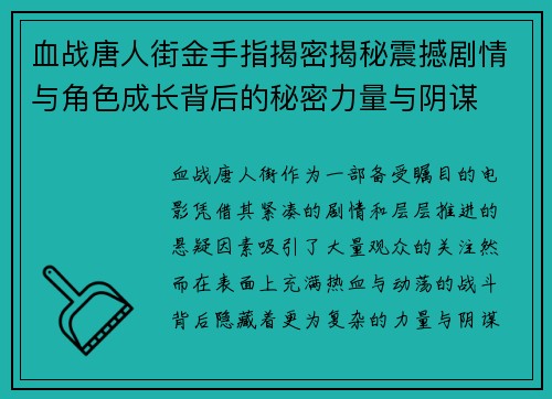 血战唐人街金手指揭密揭秘震撼剧情与角色成长背后的秘密力量与阴谋
