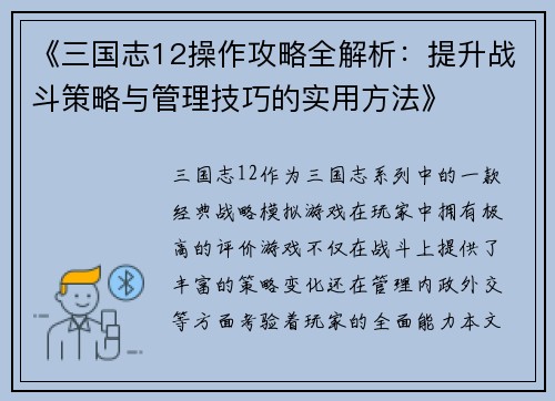 《三国志12操作攻略全解析：提升战斗策略与管理技巧的实用方法》