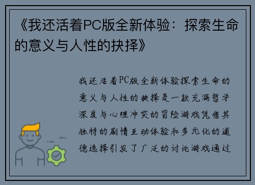 《我还活着PC版全新体验：探索生命的意义与人性的抉择》