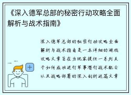 《深入德军总部的秘密行动攻略全面解析与战术指南》