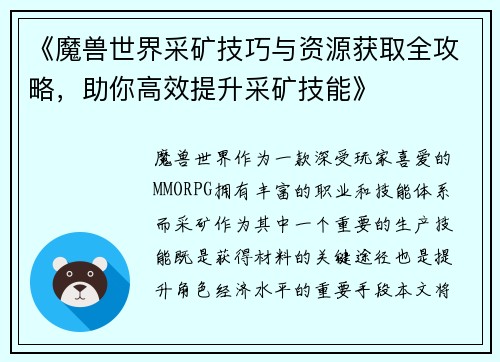 《魔兽世界采矿技巧与资源获取全攻略，助你高效提升采矿技能》