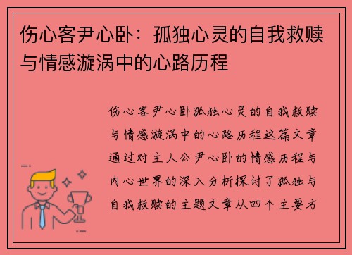伤心客尹心卧：孤独心灵的自我救赎与情感漩涡中的心路历程