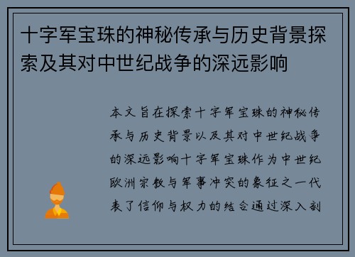 十字军宝珠的神秘传承与历史背景探索及其对中世纪战争的深远影响