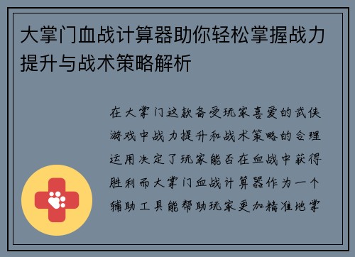 大掌门血战计算器助你轻松掌握战力提升与战术策略解析