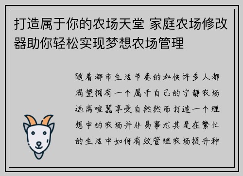 打造属于你的农场天堂 家庭农场修改器助你轻松实现梦想农场管理