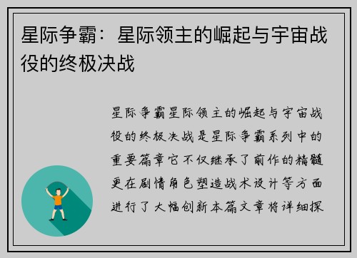 星际争霸：星际领主的崛起与宇宙战役的终极决战